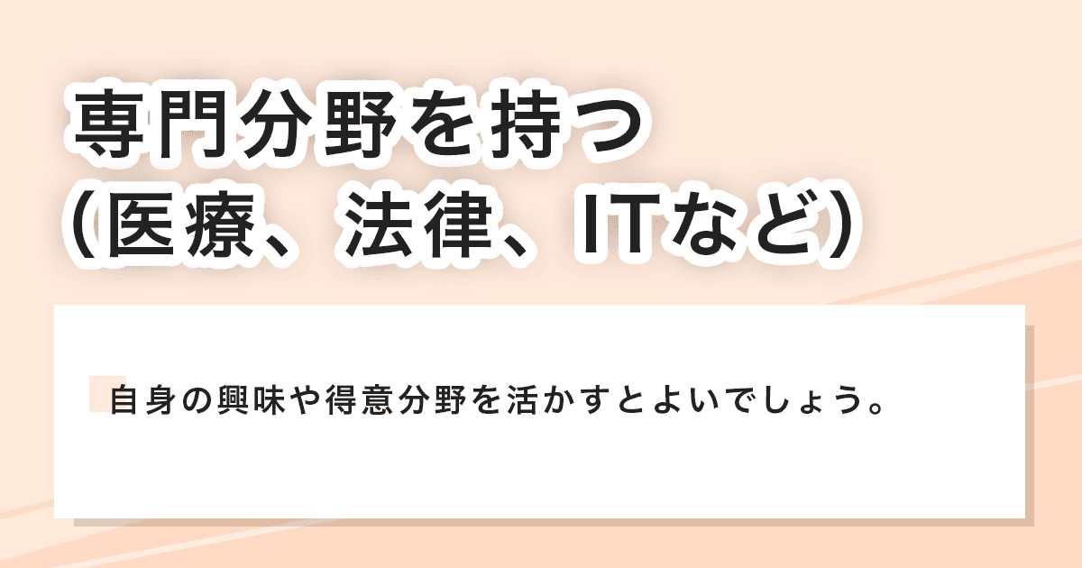 専門分野を持つ