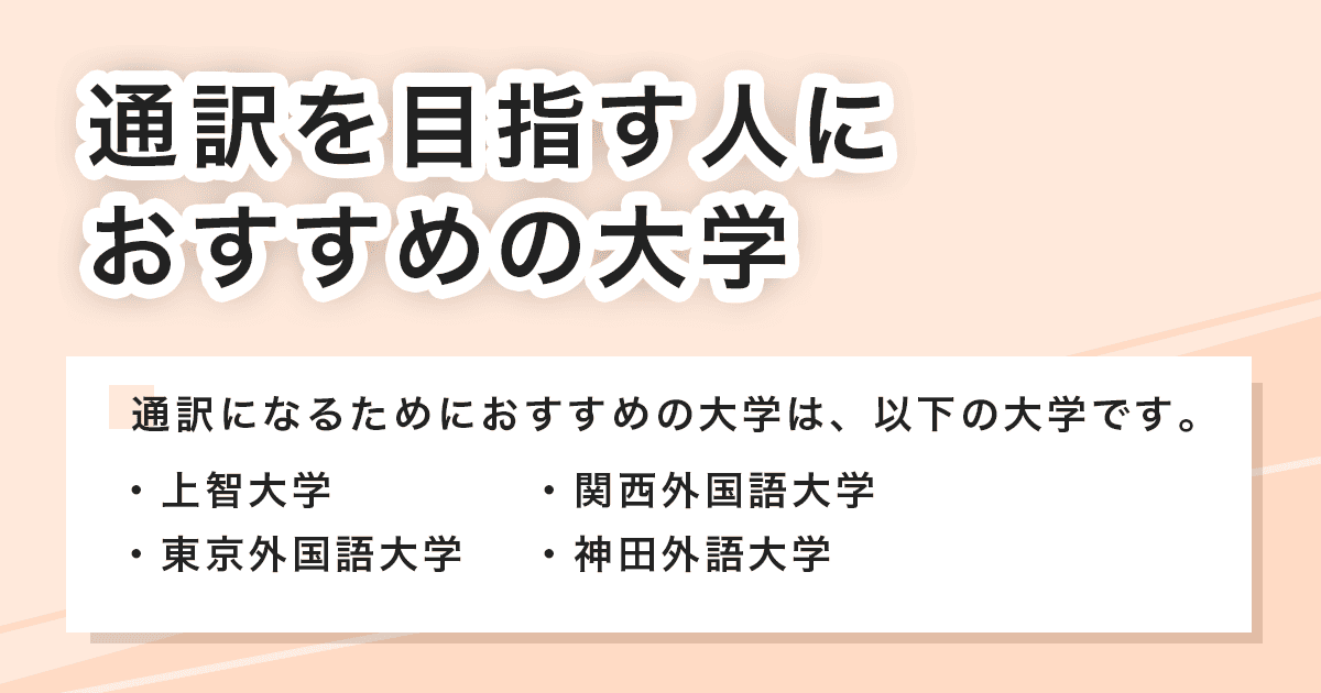 おすすめの大学