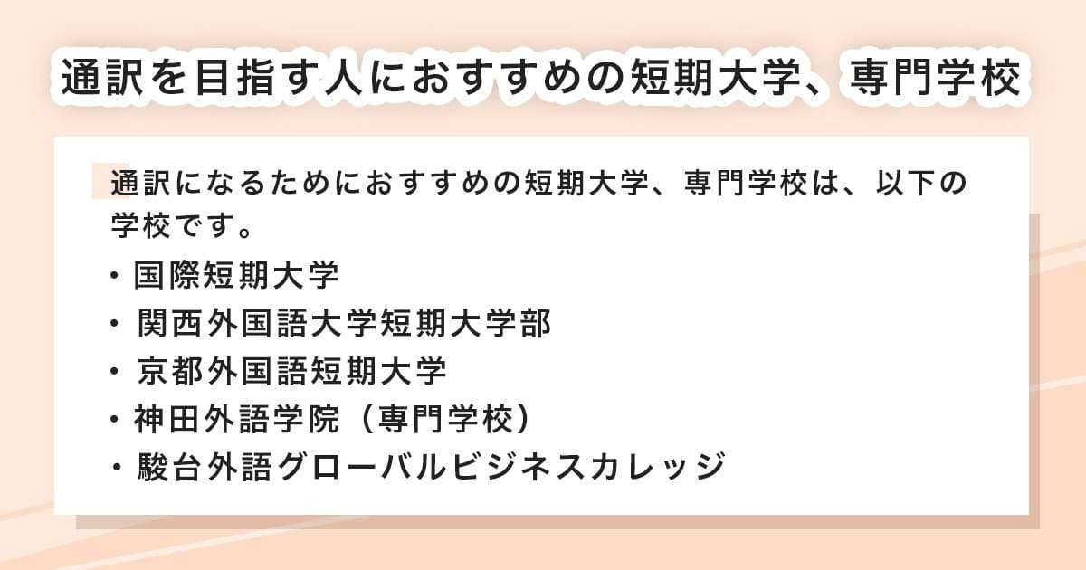 おすすめの短期大学・専門学校