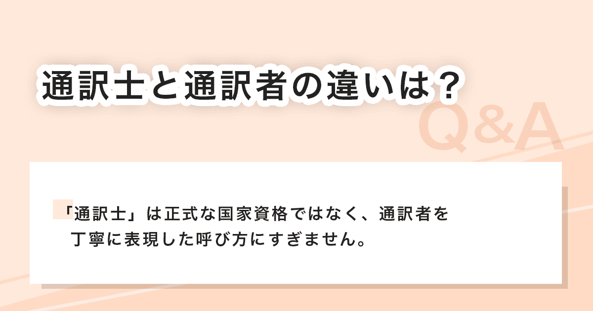 通訳士と通訳者