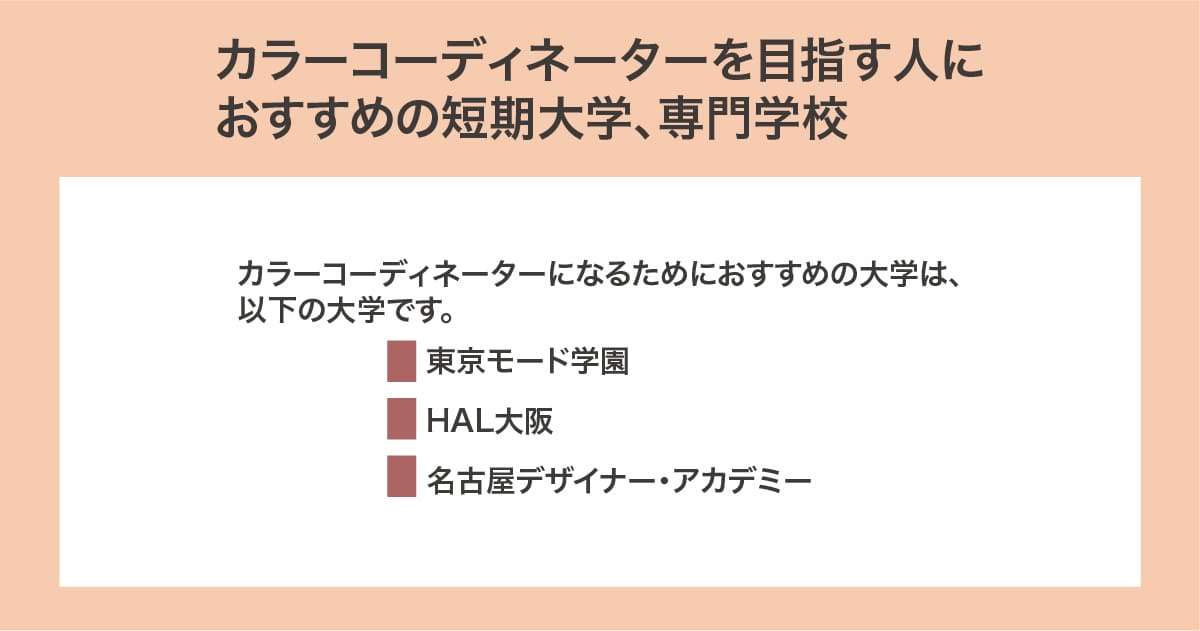 おすすめの専門学校