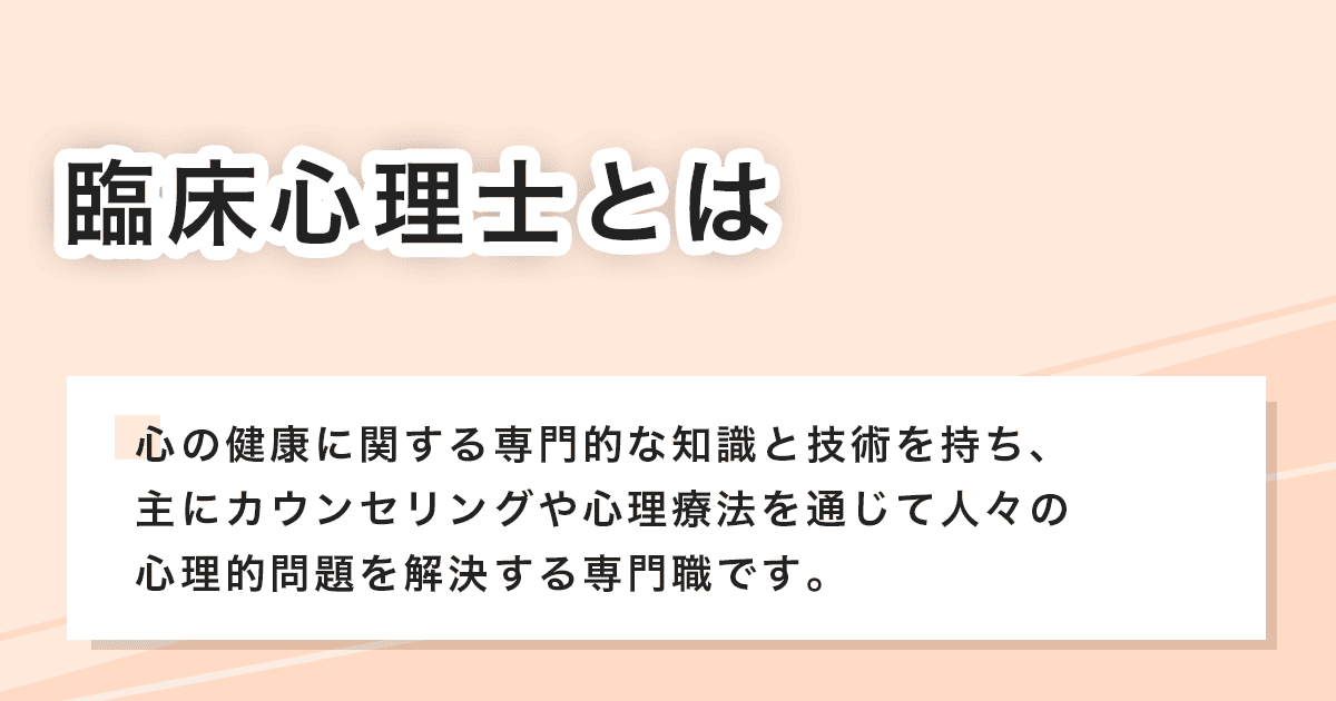 臨床心理士