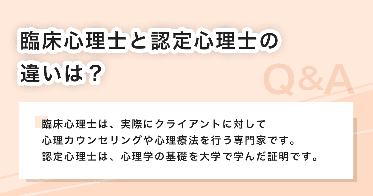 臨床心理士と認定心理士