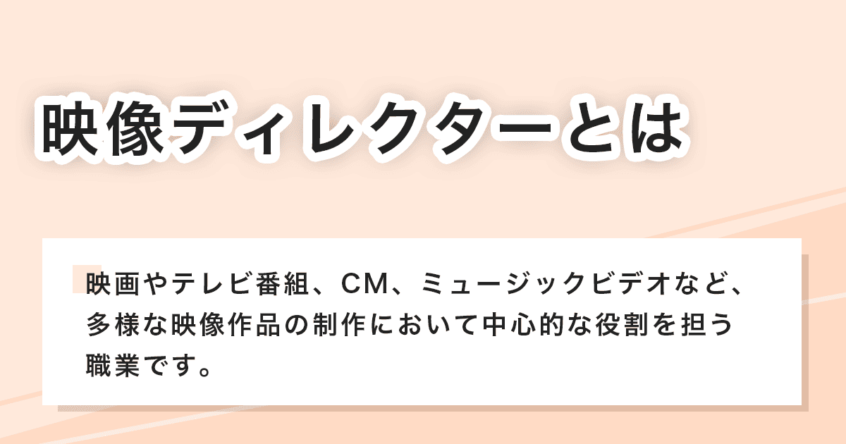 映像ディレクター
