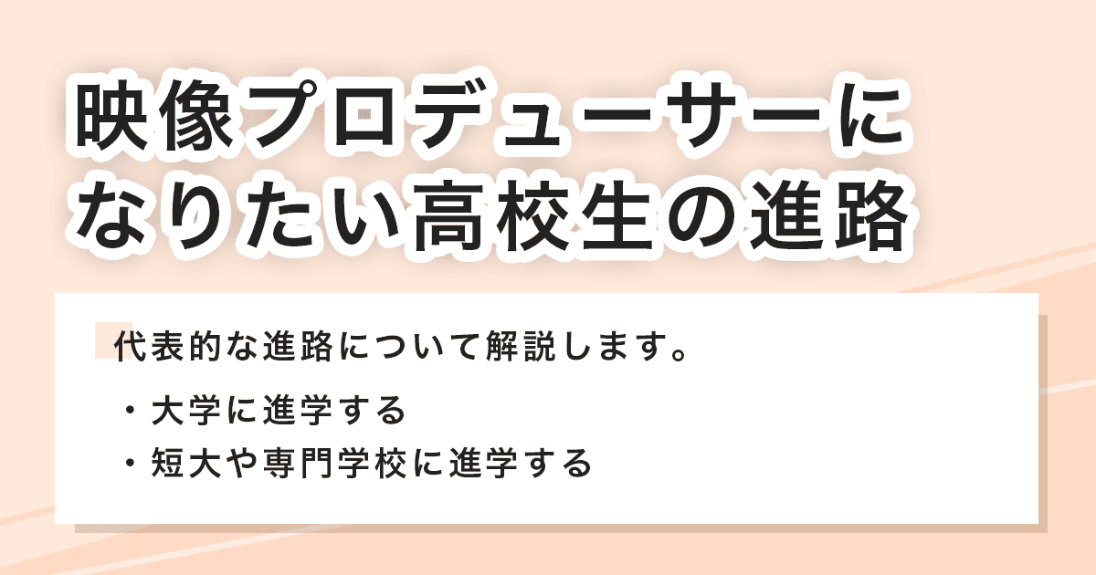 高校生の進路