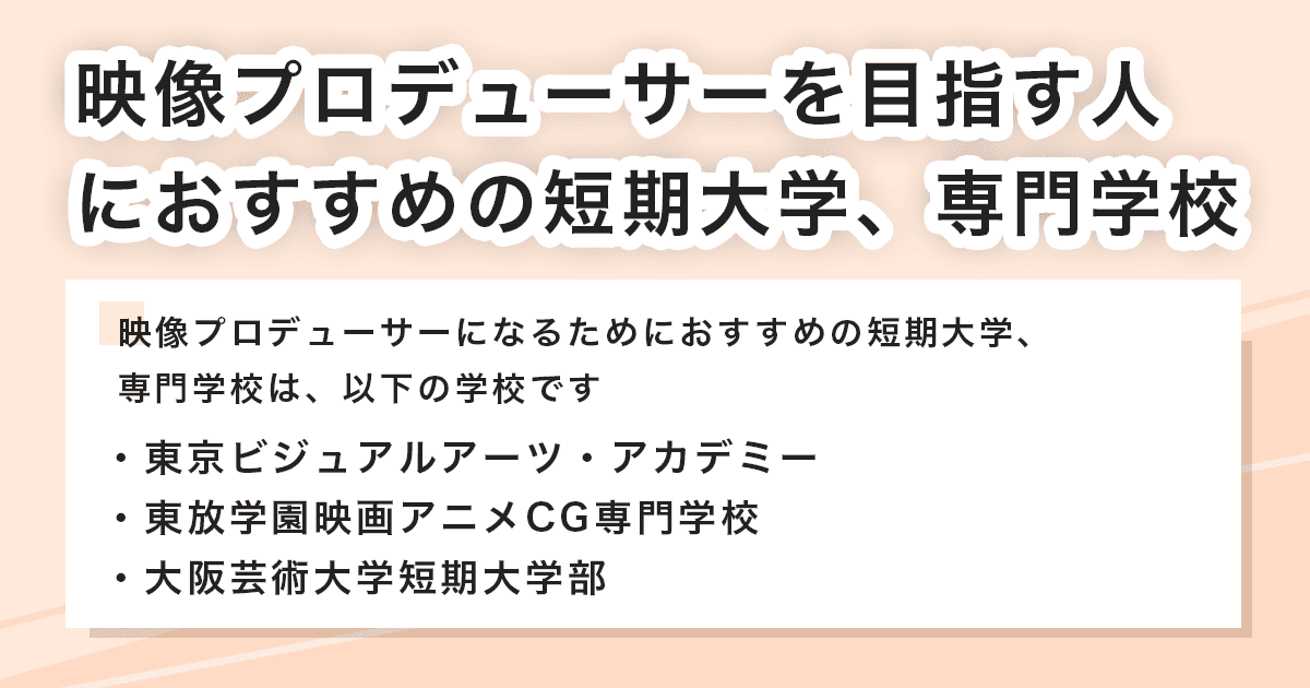 おすすめの短期大学、専門学校