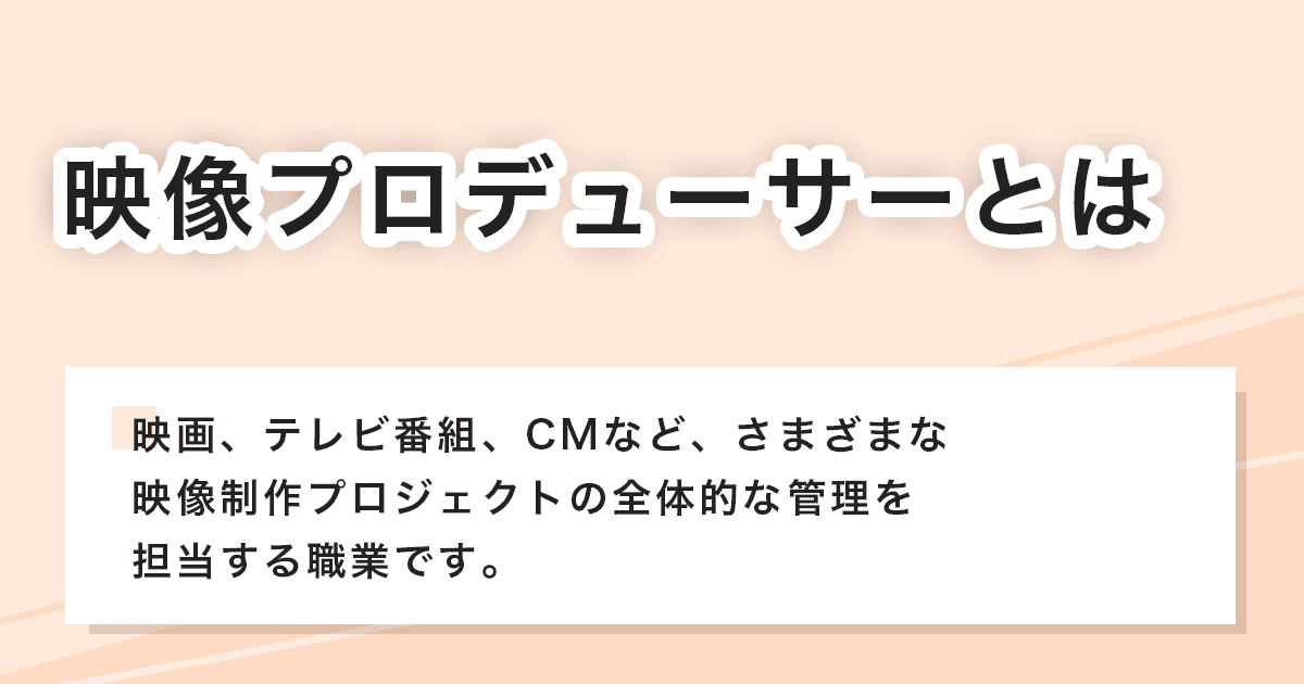 映像プロデューサー