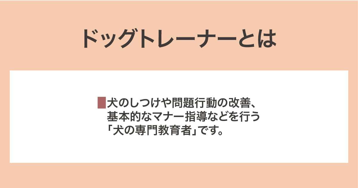 ドッグトレーナー