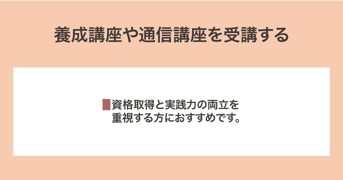 養成講座、通信講座