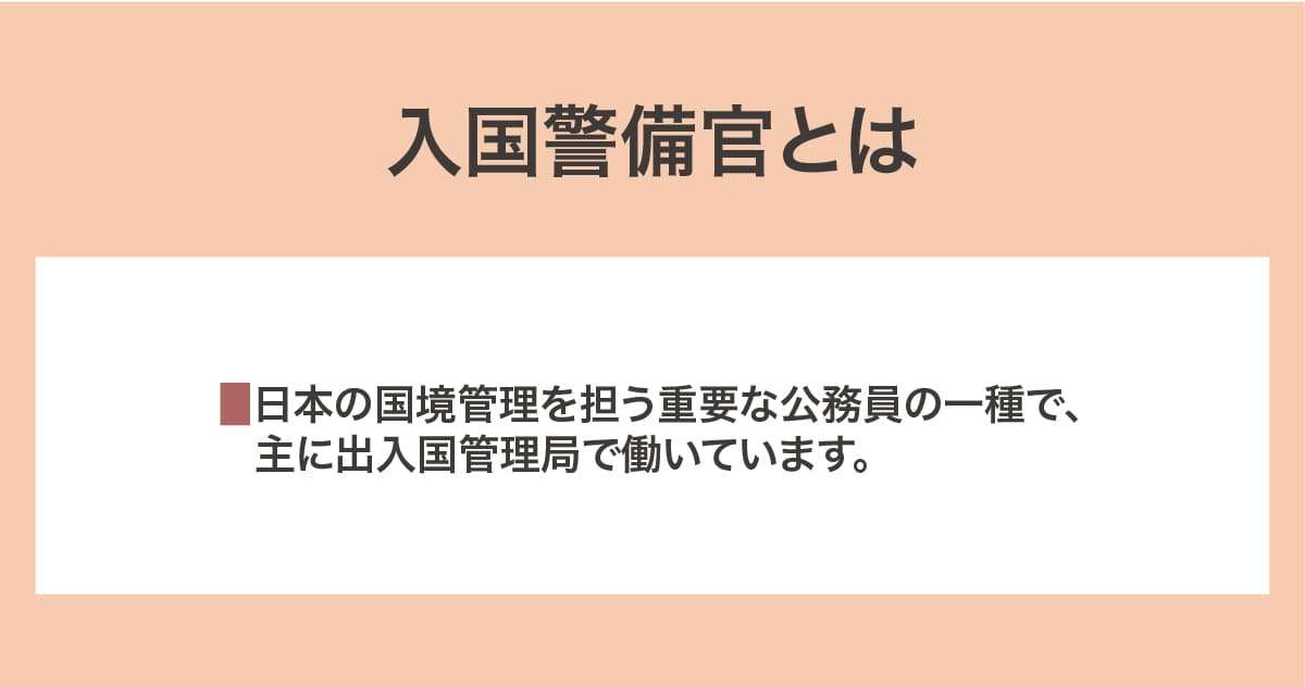 入国警備官
