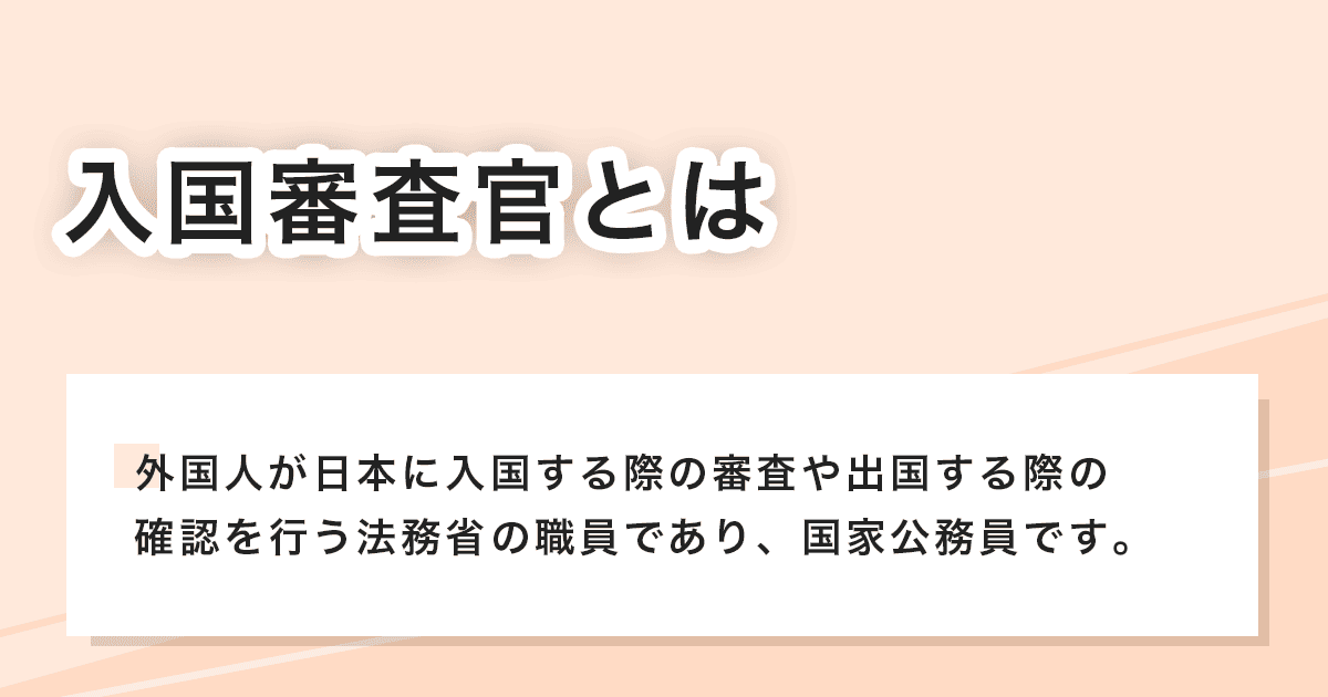 入国審査官