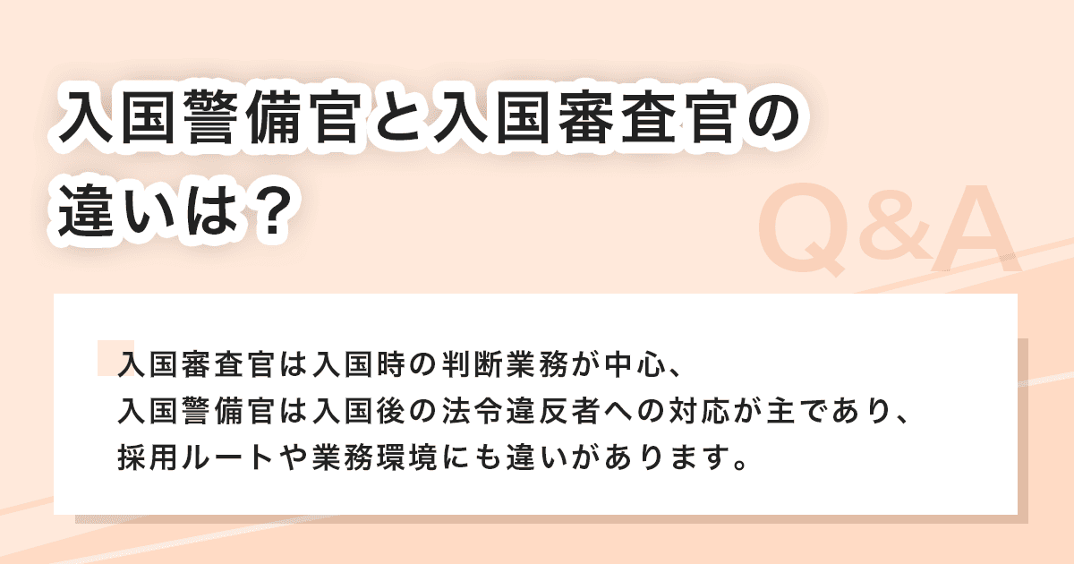 入国警備官と入国審査官