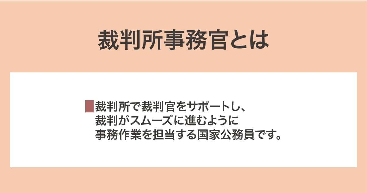 裁判所事務官