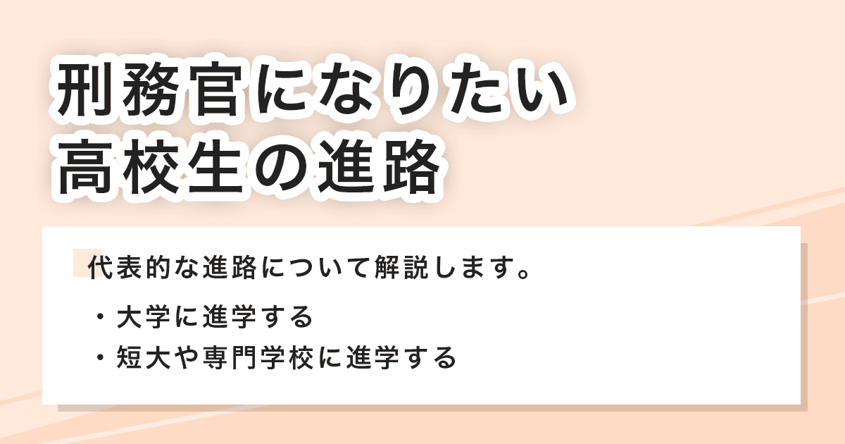 高校生の進路