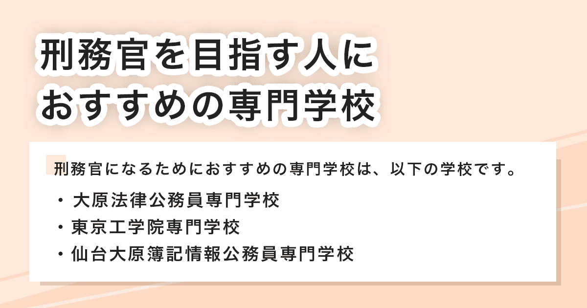 おすすめの専門学校