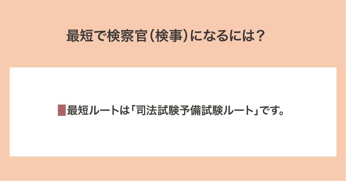 最短で検察官（検事）になる