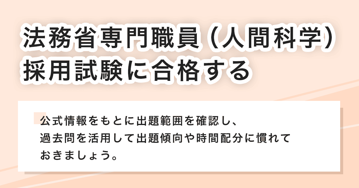 採用試験に合格する