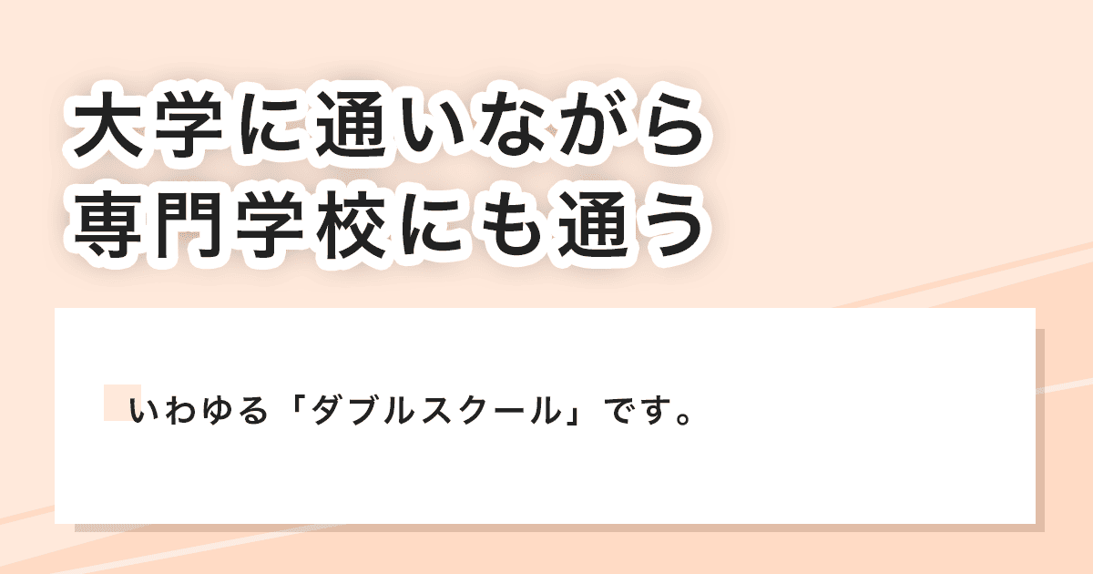 大学に通いながら専門学校にも通う