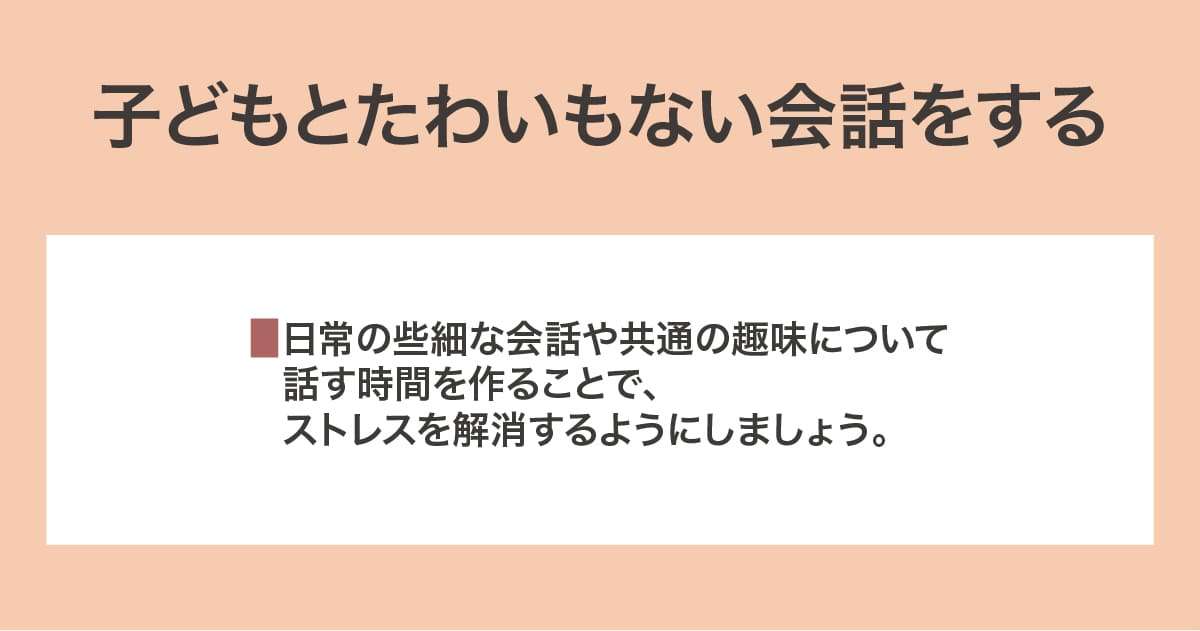 たわいもない会話をする