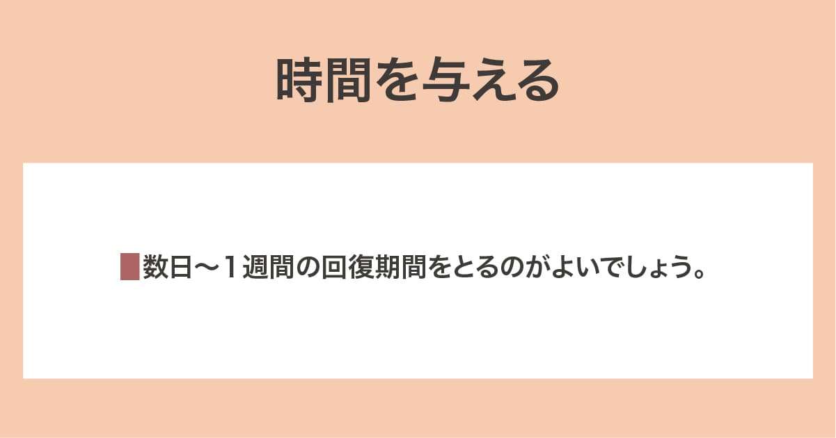 時間を与える