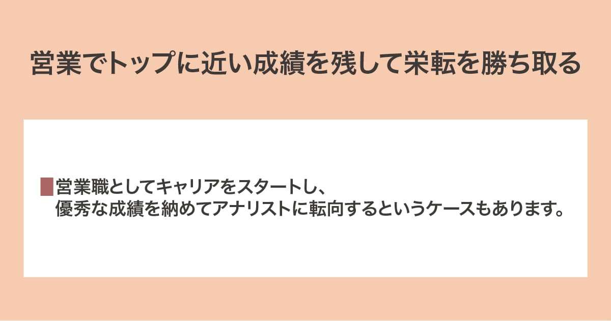 栄転を勝ち取る
