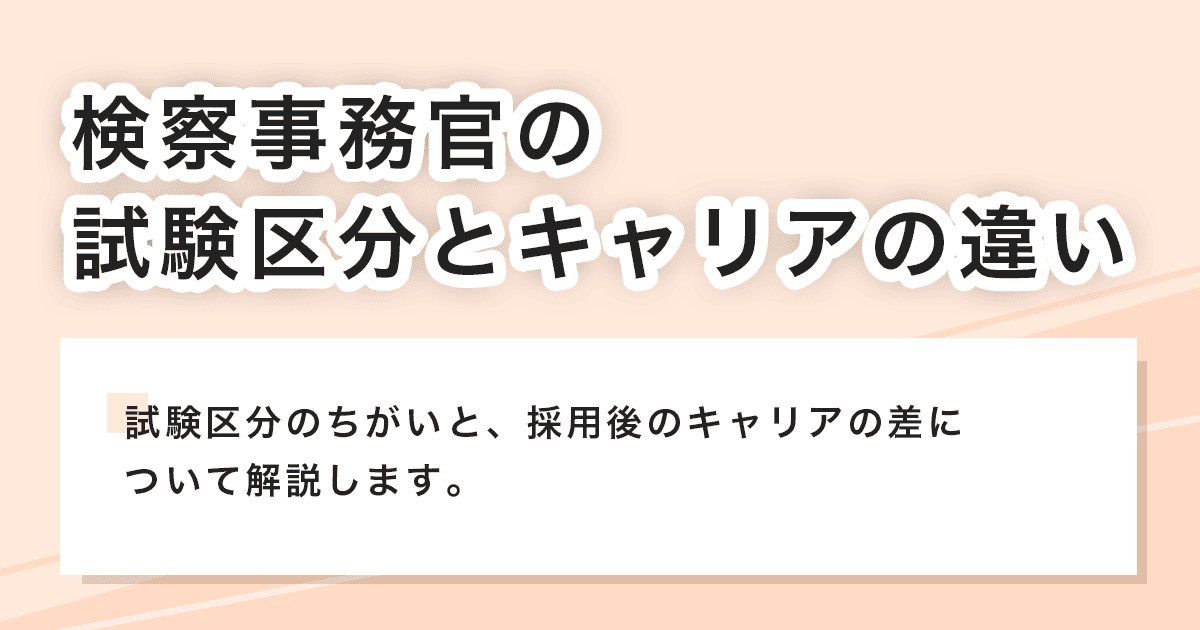 試験区分とキャリアの違い