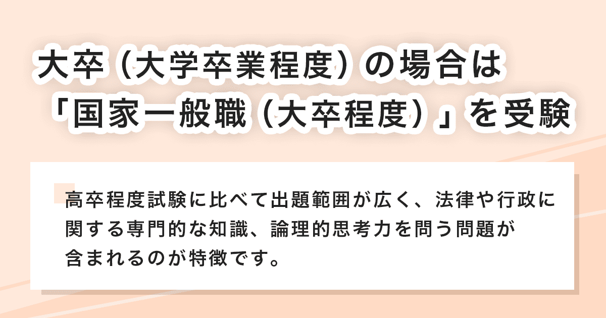 「国家一般職（大卒程度）」