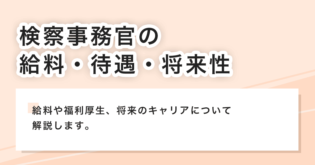 給料・待遇・将来性