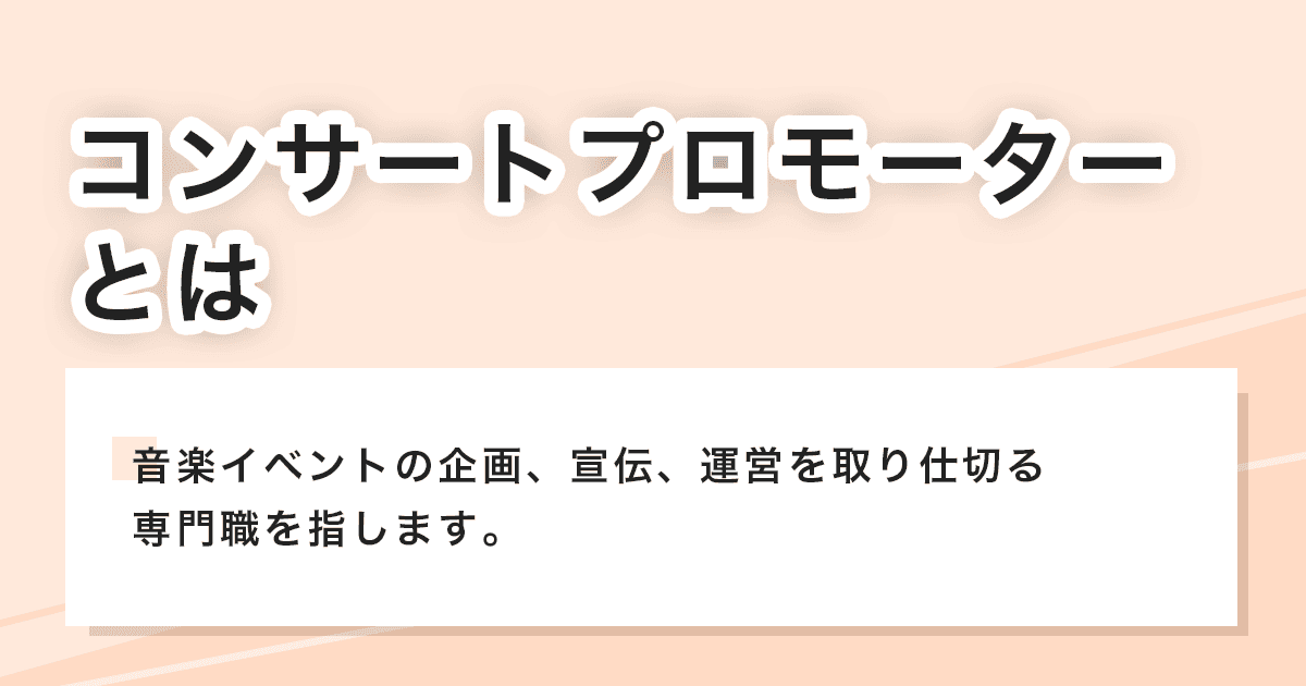 コンサートプロモーター