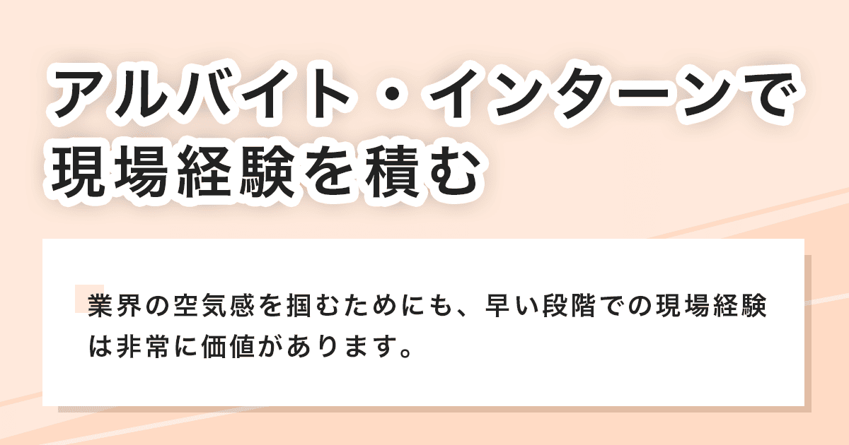 アルバイト・インターン