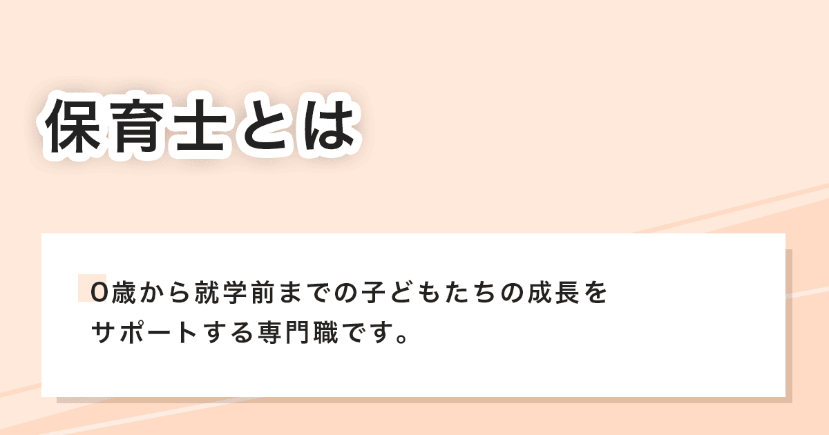 保育士