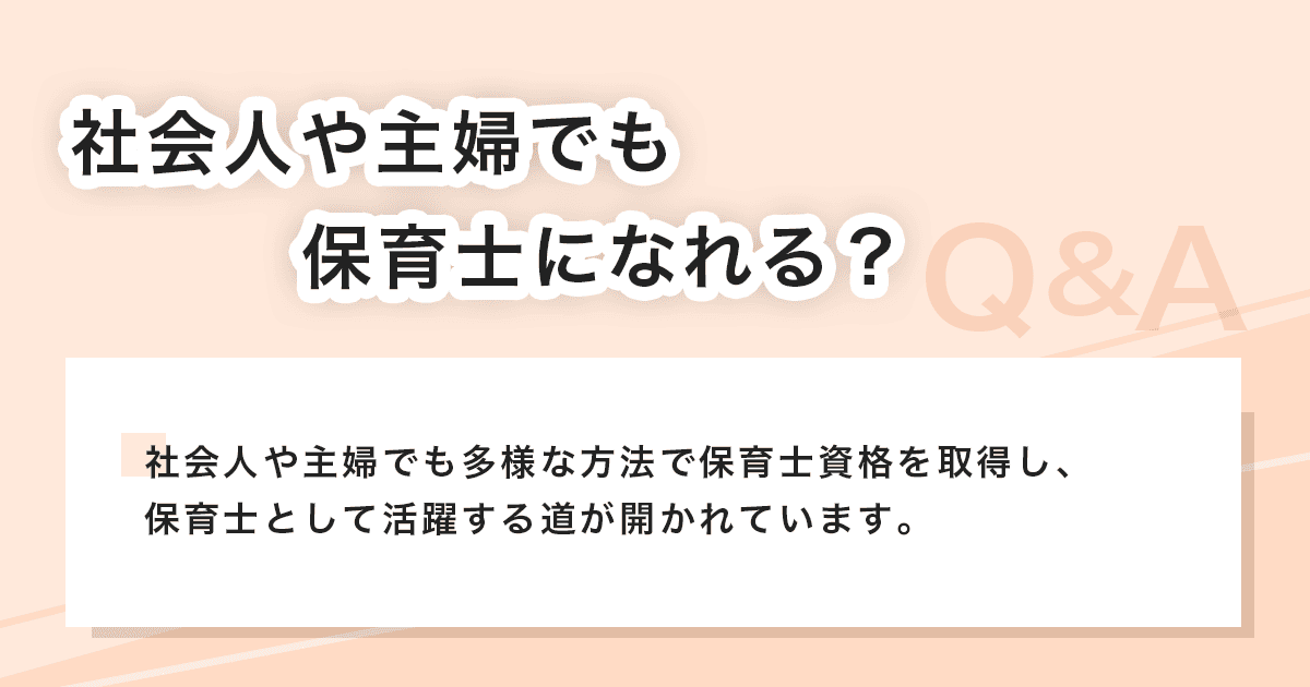 社会人や主婦でも保育士に