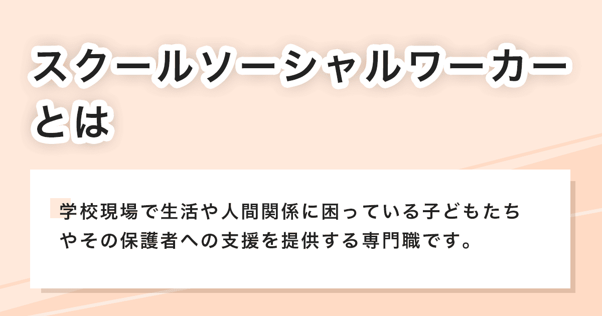 スクールソーシャルワーカー