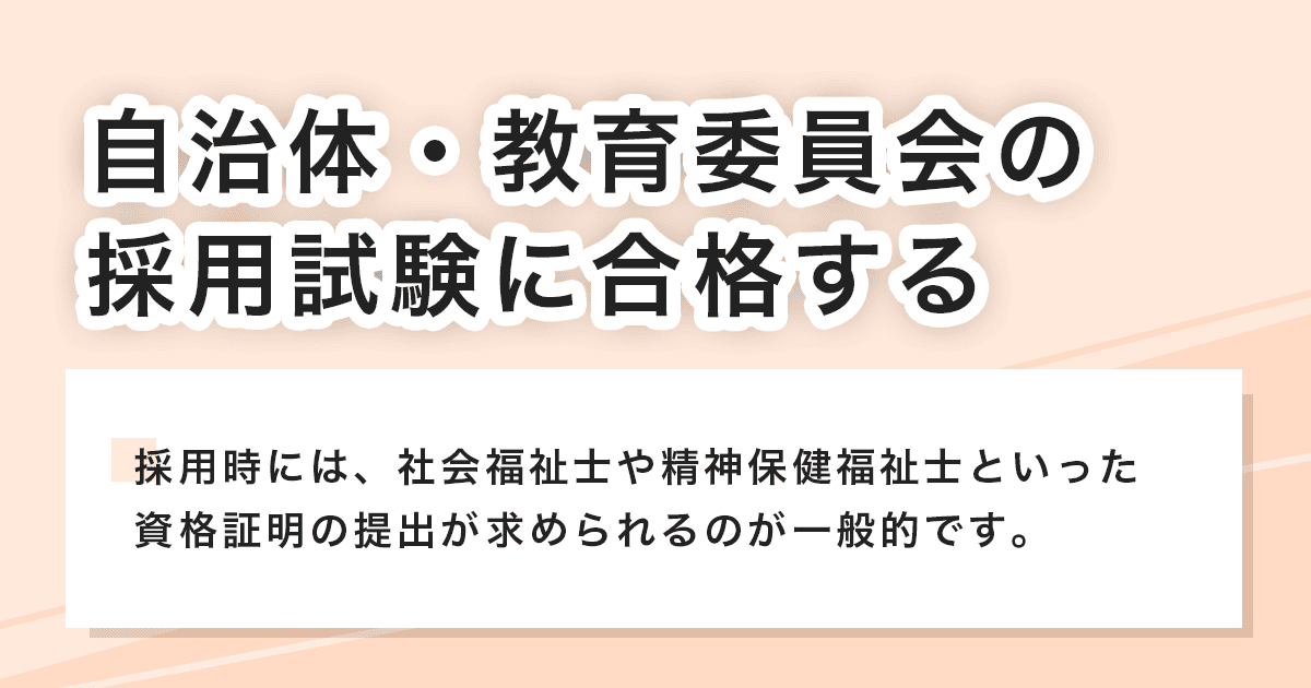 採用試験に合格