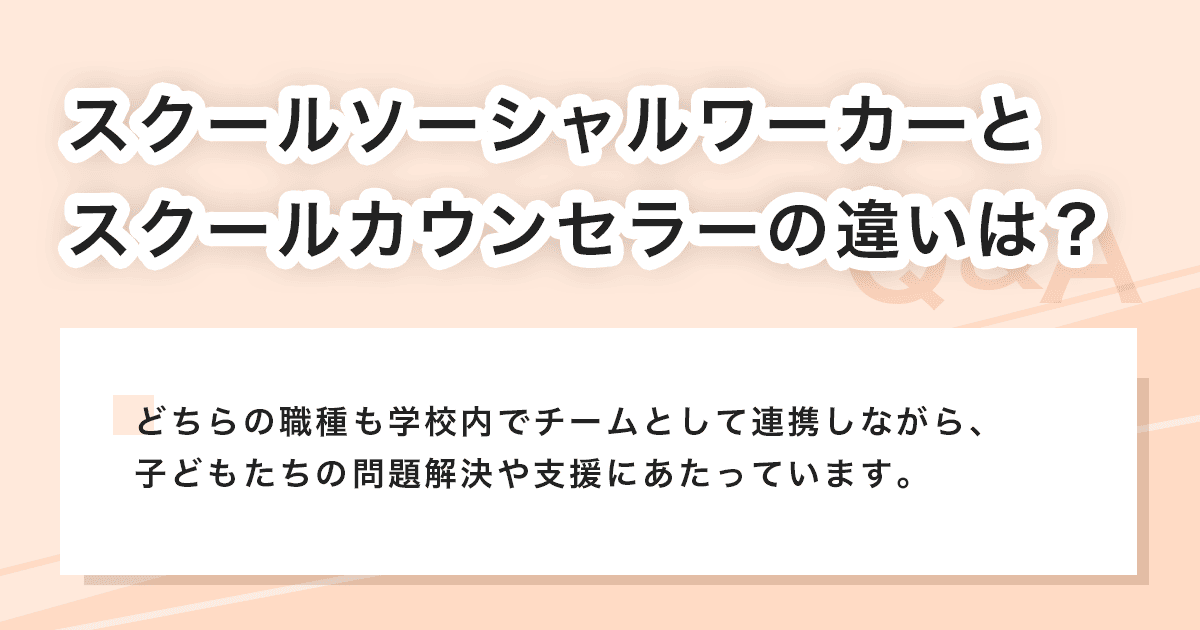 スクールソーシャルワーカーとスクールカウンセラー
