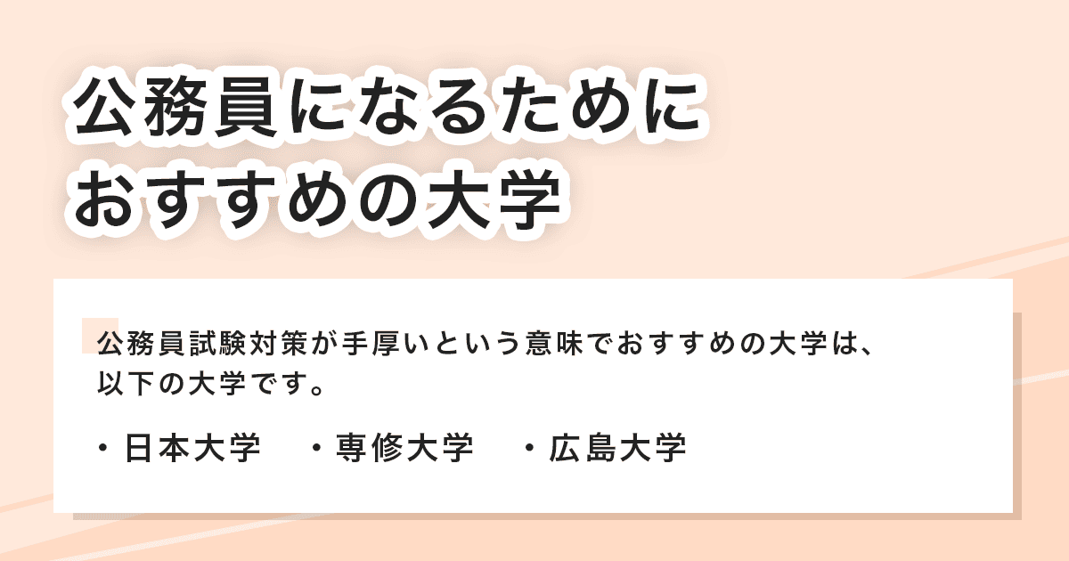 おすすめの大学