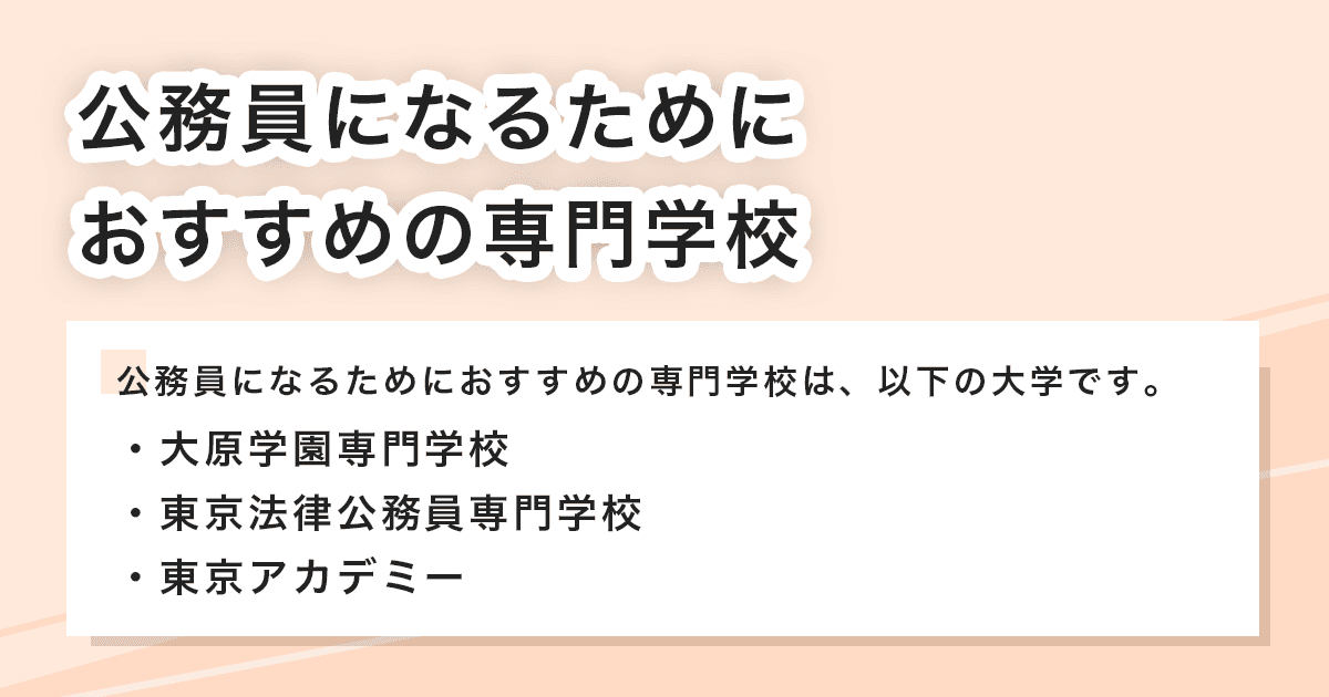 おすすめの専門学校