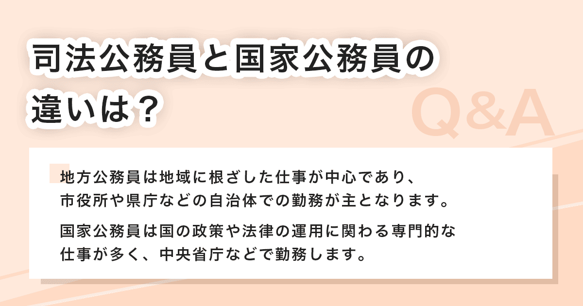 地方公務員と国家公務員