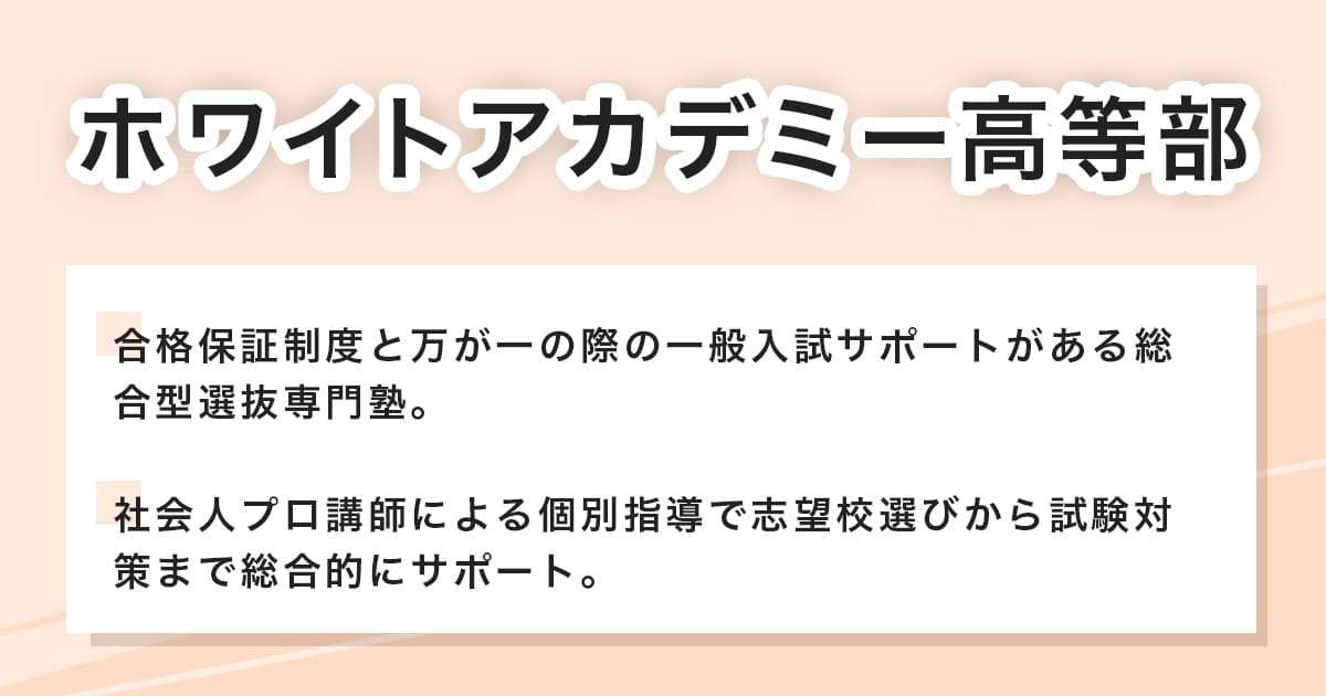 ホワイトアカデミー高等部