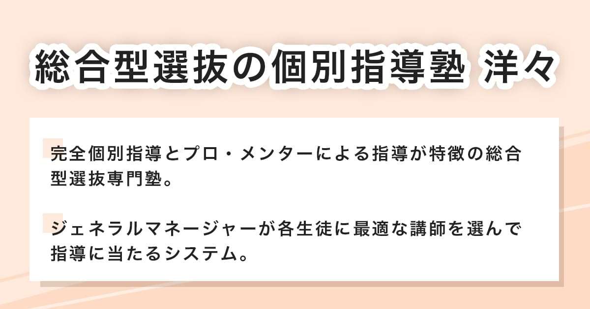 総合型選抜の個別指導塾 洋々