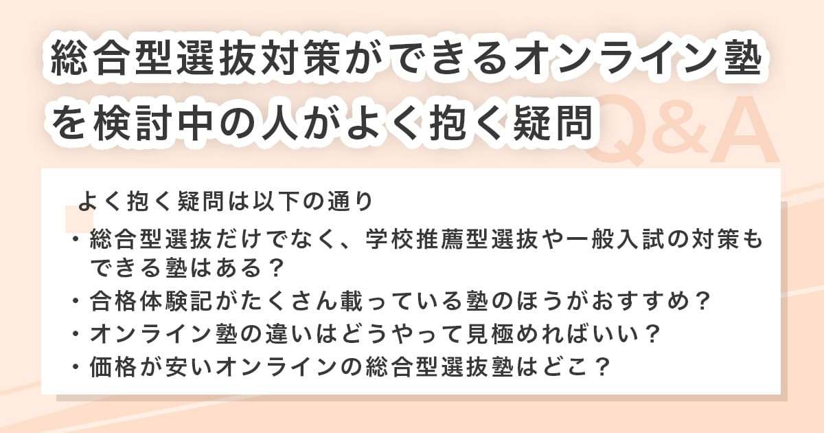 総合型選抜対策ができるオンライン塾を検討中の人がよく抱く疑問
