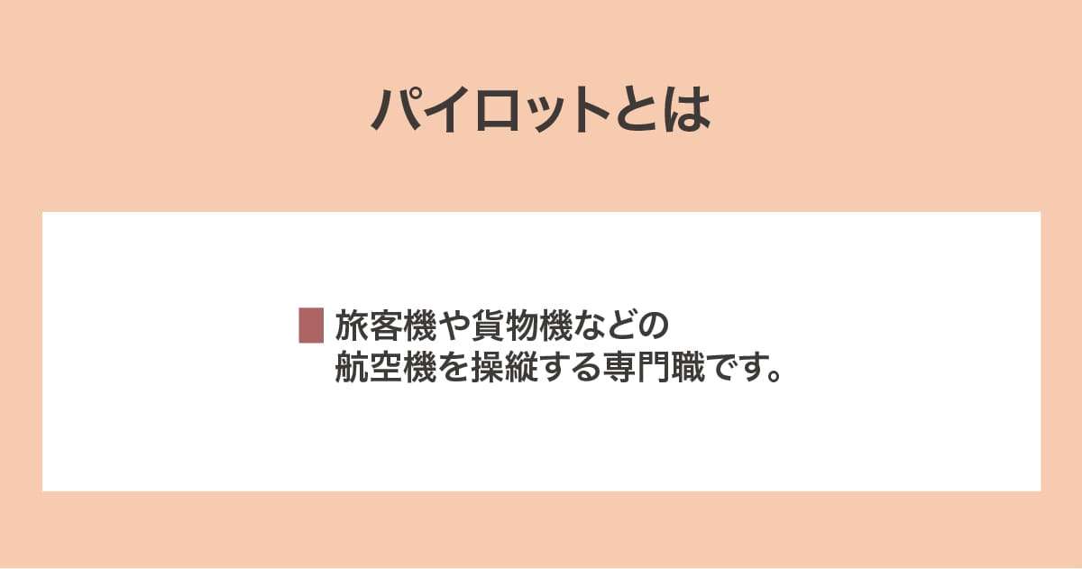 パイロット