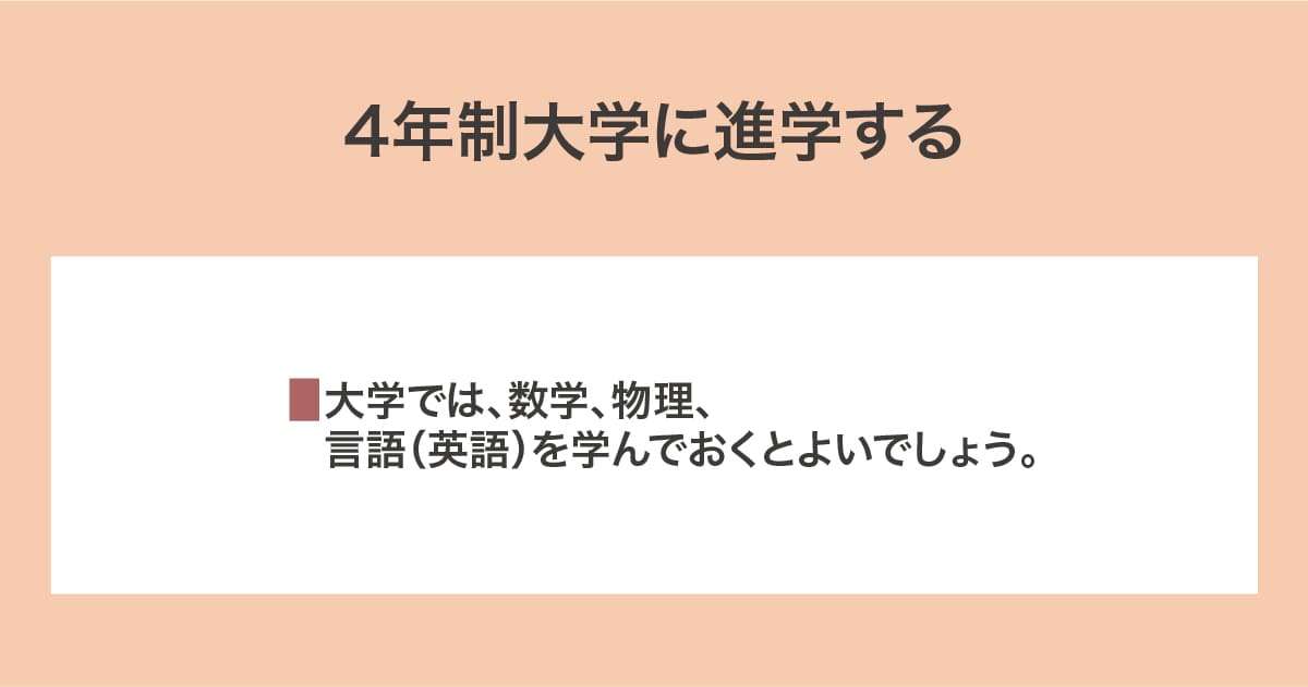 4年生大学に進学する