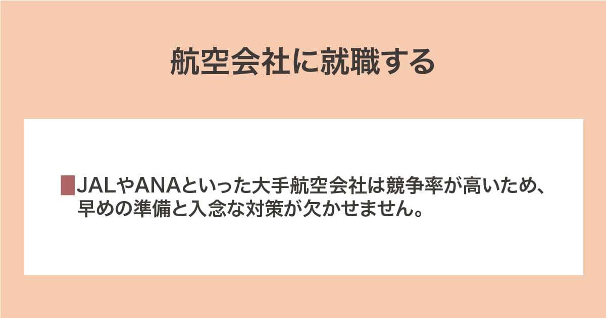 航空会社に就職する
