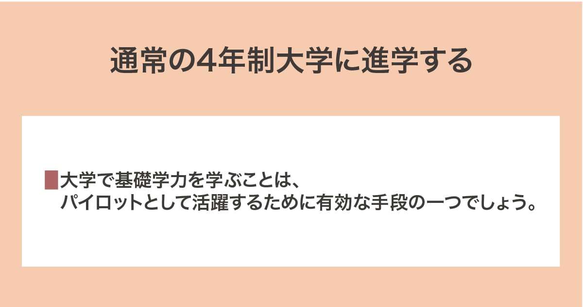 4年制大学に進学する