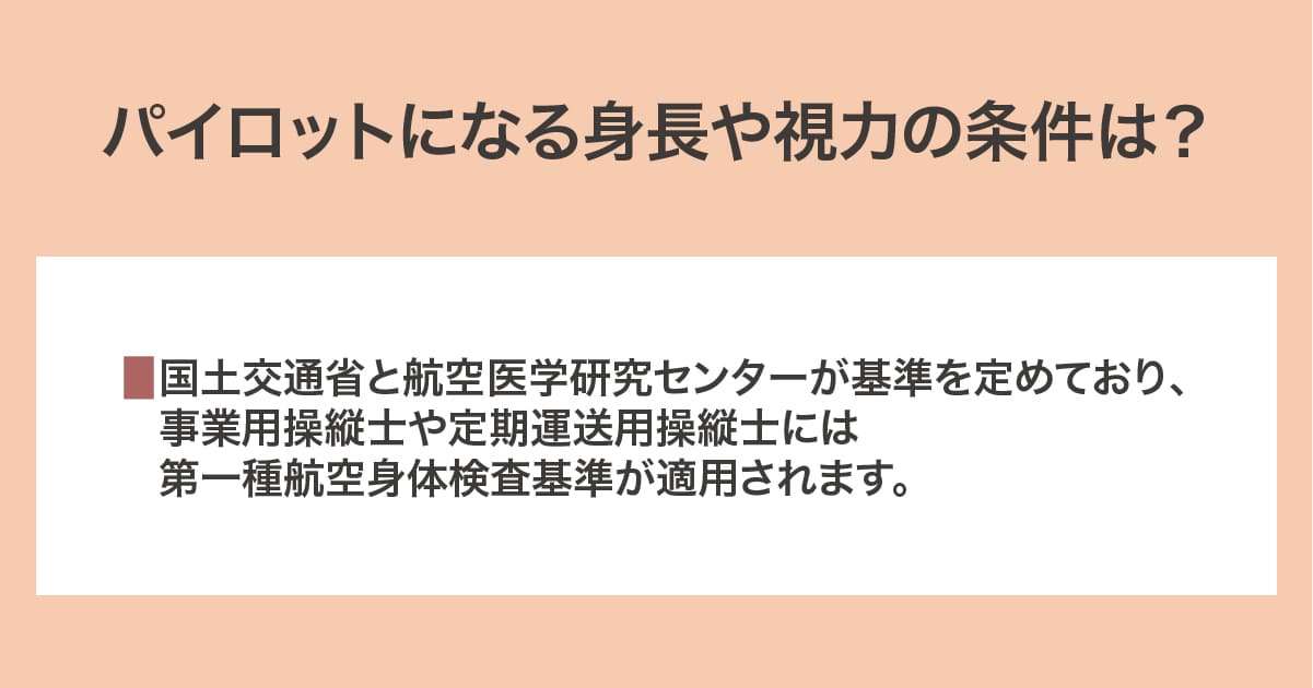 身長や視力の条件
