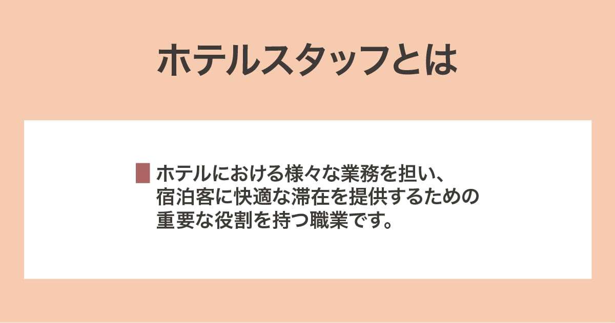 ホテルスタッフ