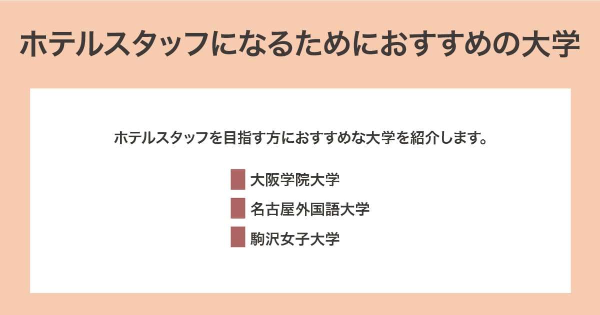 おすすめの大学