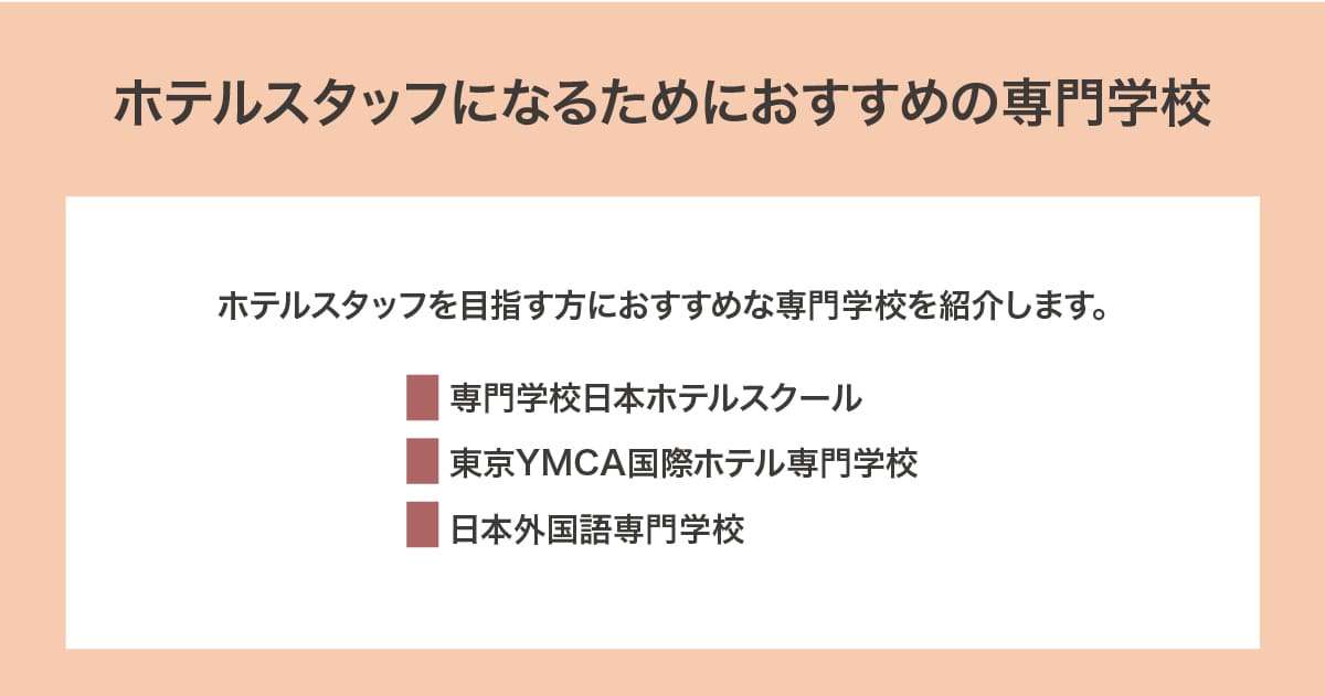 おすすめの専門学校