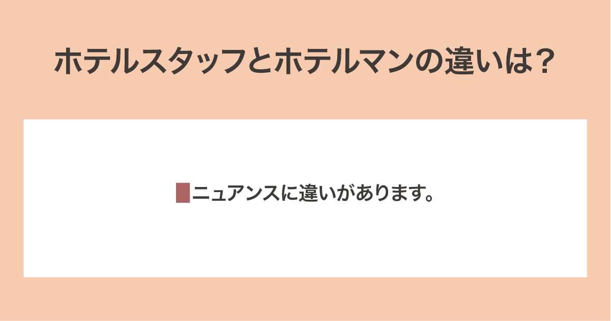 ホテルスタッフとホテルマン